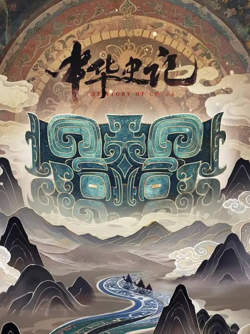 中华史记高清播放