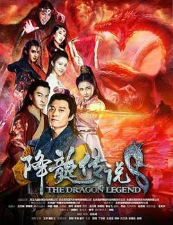 降龙传说在线观看