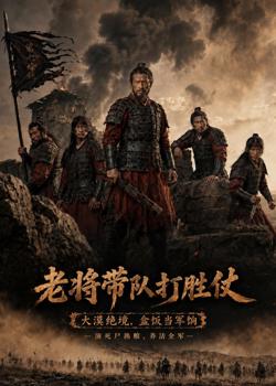老将带队打胜仗在线观看