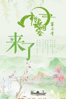 中国诗词大会第三季高清播放