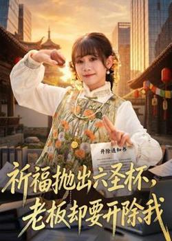 祈福抛出六圣杯，老板却要开除我