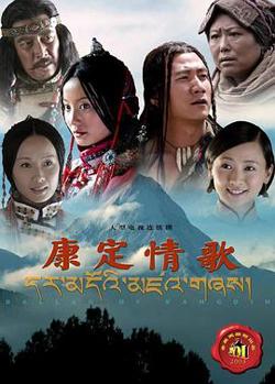 康定情歌2004在线观看