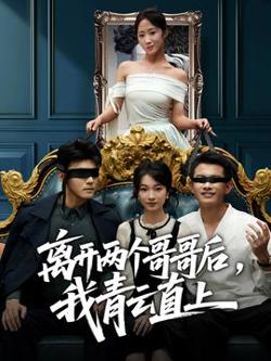 离开两个哥哥后我青云直上高清播放