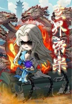 玄界帝宗高清播放