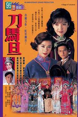 刀马旦国语在线观看