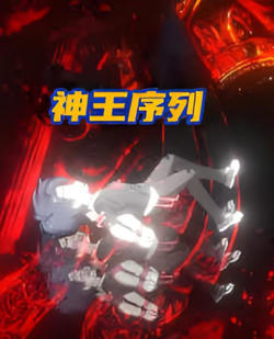 神王序列在线观看