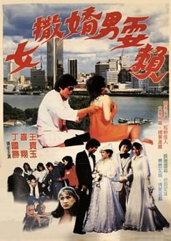 女撒娇男耍赖高清播放