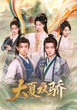 大夏双骄高清播放