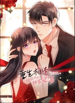 重生相逢：给你我的独家宠溺 动态漫画第二季高清播放