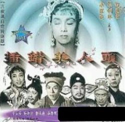 插错美人头粤语高清播放