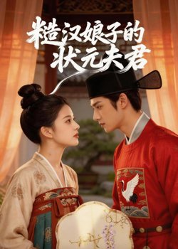 糙汉娘子的状元夫君高清播放