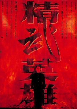 精武英雄（粤语版）高清播放