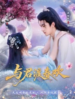 与君渡春欢在线观看