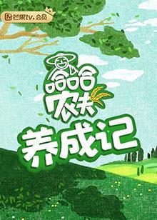 哈哈农夫 养成记在线观看