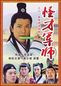 神机妙算刘伯温2006高清播放