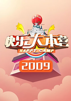 快乐大本营 2009在线观看