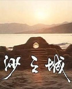 岛的故事之大屿山沙之城在线观看