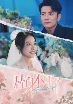 替身不干了高清播放