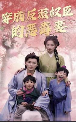 穿成反派权臣的恶毒妻在线观看