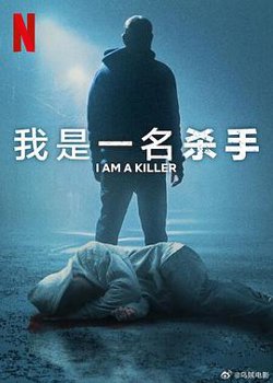 我杀人第六季在线观看