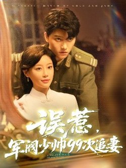 误惹军阀少帅99次追妻在线观看