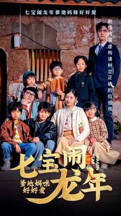 七宝闹龙年，爹地妈咪好好爱高清播放