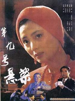 第九号悬案高清播放
