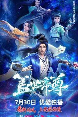 盖世帝尊高清播放