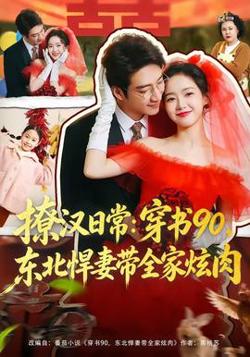 撩汉日常：穿书90，东北悍妻带全家炫肉高清播放