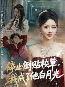 停止倒贴校草，我成了他白月光高清播放