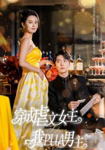 穿成虐文女主我PUA男主在线观看