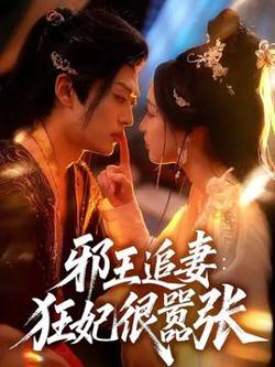 邪王追妻狂妃很嚣张高清播放