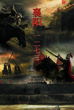 襄阳一二七三在线观看