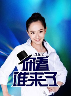 你看谁来了2022高清播放
