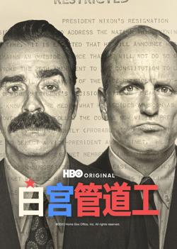 白宫管道工高清播放