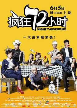 疯狂72小时高清播放