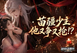 苗疆少主,他又争又抢