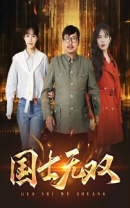 新版：国士无双高清播放