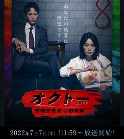 OCTO ～感情搜查官 心野朱梨～在线观看