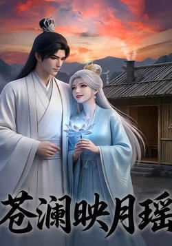 苍澜映月瑶在线观看