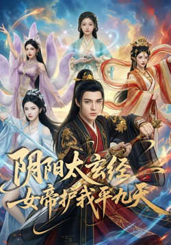 阴阳太玄经女帝护我平九天在线观看