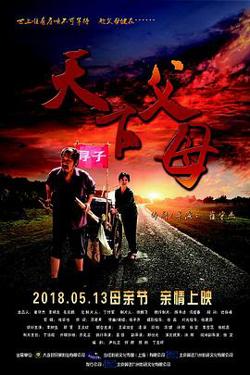 天下父母高清播放