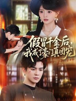 假冒千金后，我成了豪门真团宠高清播放