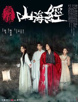 颜值山海经高清播放