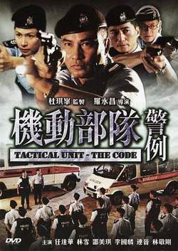 机动部队—警例粤语高清播放