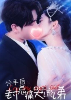 分手后封总痛哭流涕高清播放