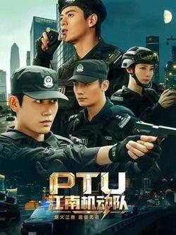 PTU江南机动队在线观看