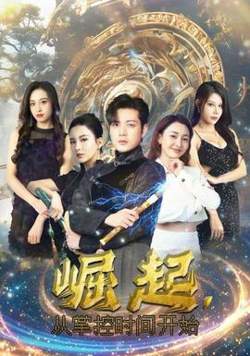 崛起，从掌控时间开始高清播放