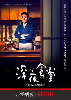 深夜食堂第四季在线观看