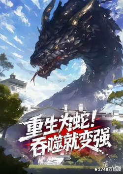 重生成蛇,吞噬就变强!在线观看